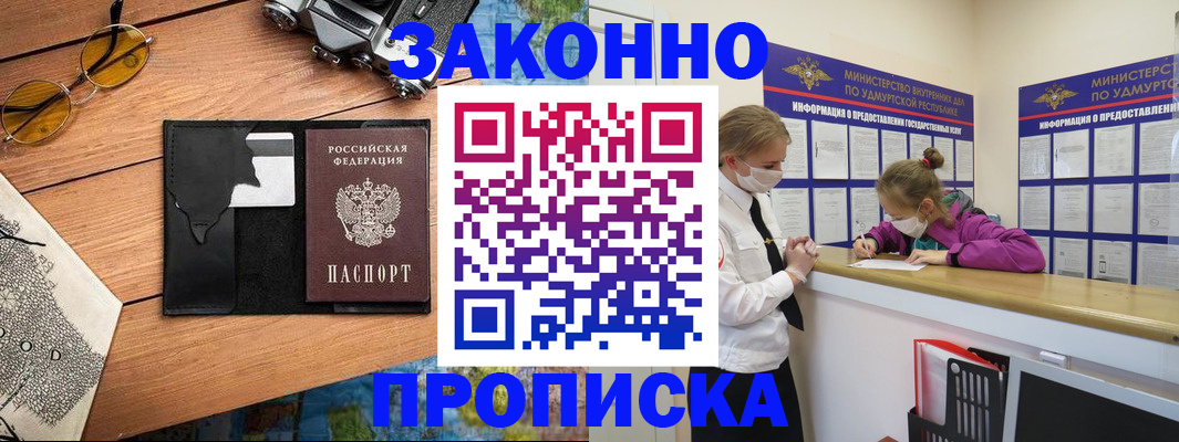 прописка законно в Кимрах